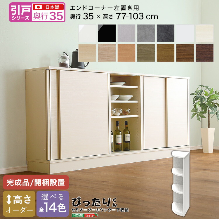 【引戸シリーズ】セミオーダーカウンター下収納ぴったりくん エンドコーナー左置き 奥行35cm 【OG】