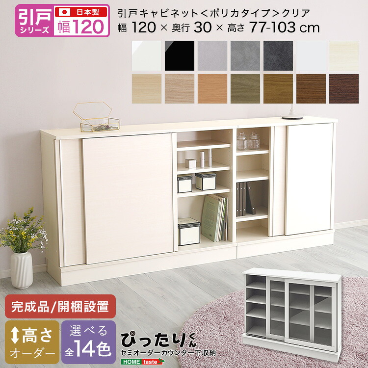 【引戸シリーズ】セミオーダーカウンター下収納ぴったりくん キャビネット(ポリカタイプ クリア) 幅120cm&times;奥行30cm｜グランディック 北欧インテリア