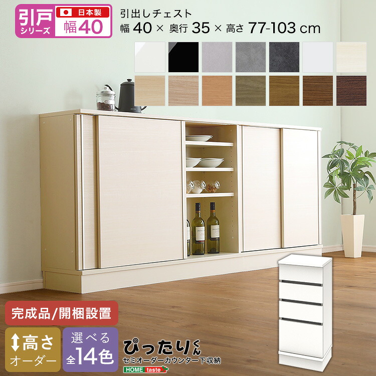 【先着35名★全品5％OFFクーポン 17日9:59まで】【引戸シリーズ】セミオーダーカウンター下収納ぴったりくん 引出しチェスト 奥行35cm