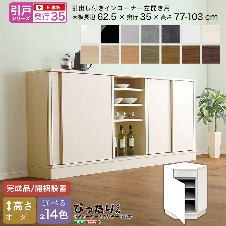 【引戸シリーズ】セミオーダーカウンター下収納ぴったりくん 引出し付きインコーナー左開き 奥行35cm|グランディック 北欧インテリア