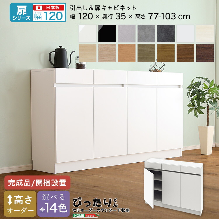 【先着35名★全品5％OFFクーポン 17日9:59まで】【扉シリーズ】セミオーダーカウンター下収納ぴったりくん キャビネット 幅120cm×奥行35cm