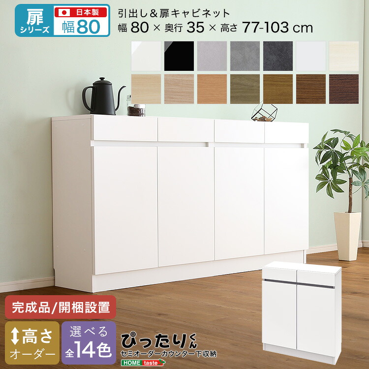 【扉シリーズ】セミオーダーカウンター下収納ぴったりくん キャビネット 幅80cm×奥行35cm|グランディック 北欧インテリア