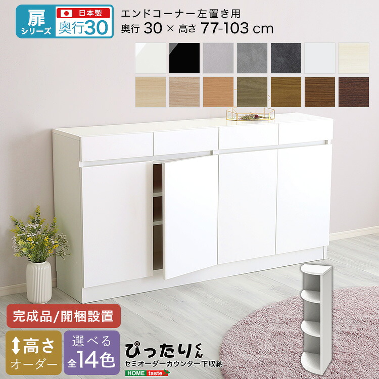 【扉シリーズ】セミオーダーカウンター下収納ぴったりくん エンドコーナー左置き 奥行30cm 【OG】