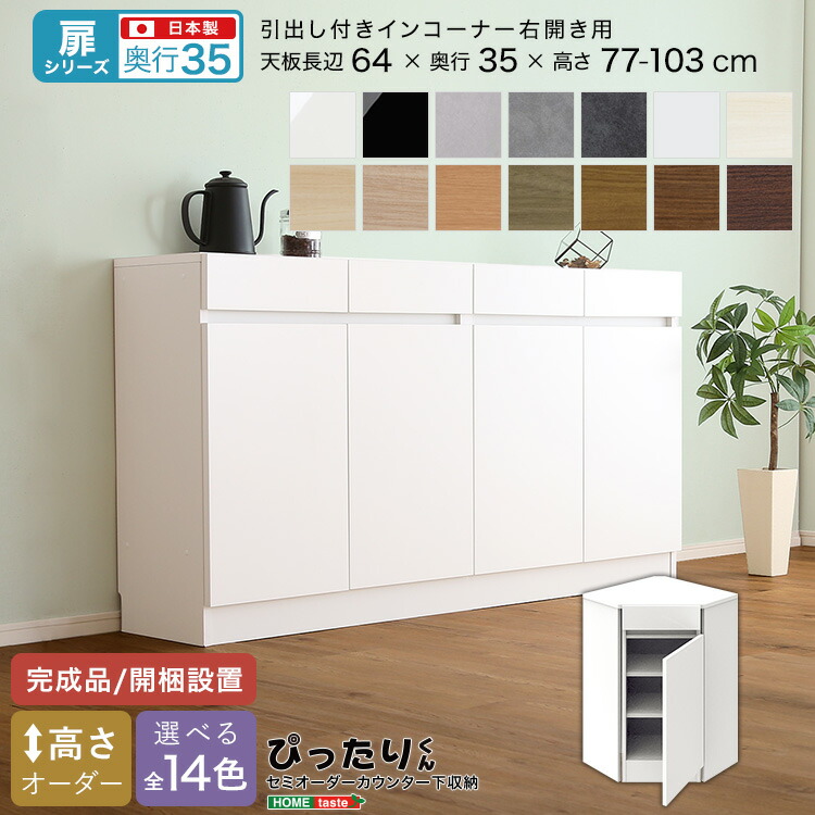 【扉シリーズ】セミオーダーカウンター下収納ぴったりくん 引出し付きインコーナー右開き 奥行35cm 【OG】 35,685円