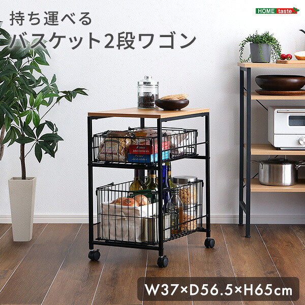 【LINE追加で300円OFFクーポン】持ち運べるバスケット2段ワゴン