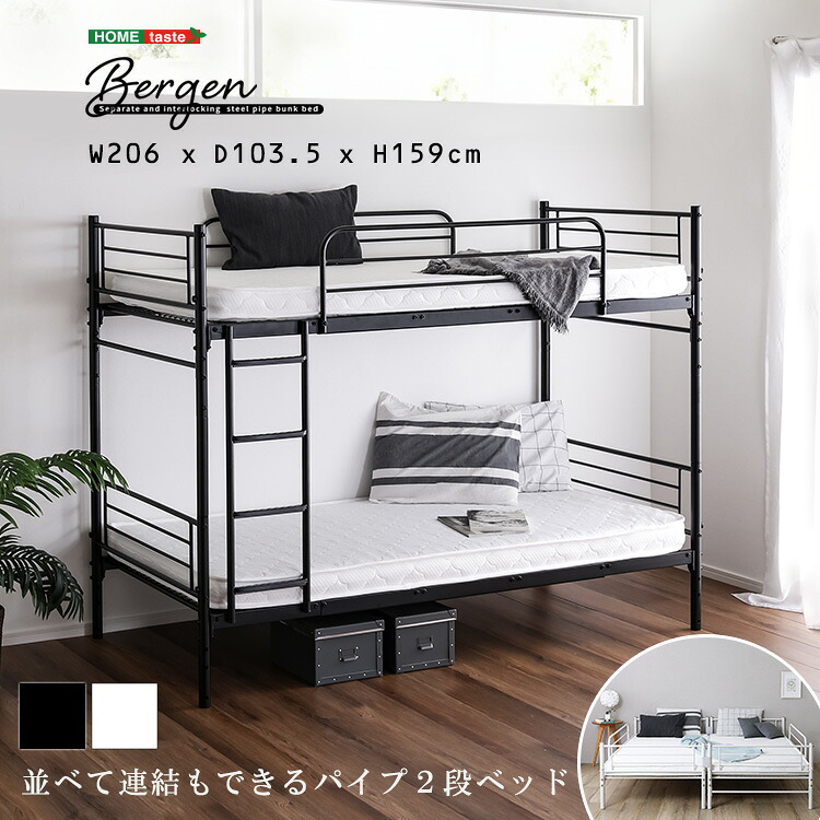 【LINE追加で300円OFFクーポン】並べて連結もできる　パイプ2段ベッド【Bergen-ベルゲン-】