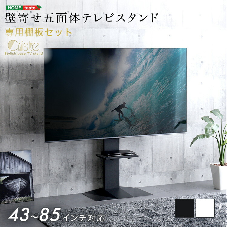 【先着35名★全品5%OFFクーポン 17日9:59まで】壁寄せ五面体テレビスタンド 【Criste-クリスト-】 専用棚板セット