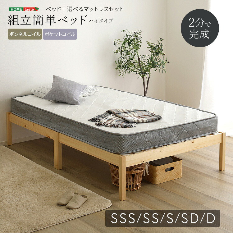 【19日20時～4H限定★ポイント3倍】2分で完成！組立簡単ベッド ハイタイプ マットレスセット セミシングルショート・セミシングル・シングル・セミダブル・ダブル｜グランディック 北欧インテリア