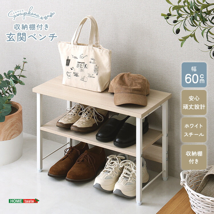 【LINE追加で300円OFFクーポン】さわやかな 収納棚付き玄関ベンチ
