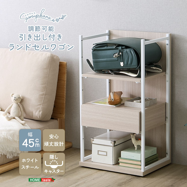 【LINE追加で300円OFFクーポン】さわやかな 調節可能引き出し付きランドセルワゴン