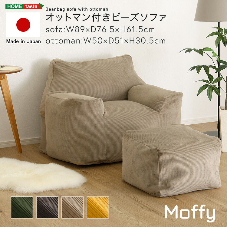 オットマン付きビーズソファ 【Moffy -モフィー-】|グランディック 北欧インテリア