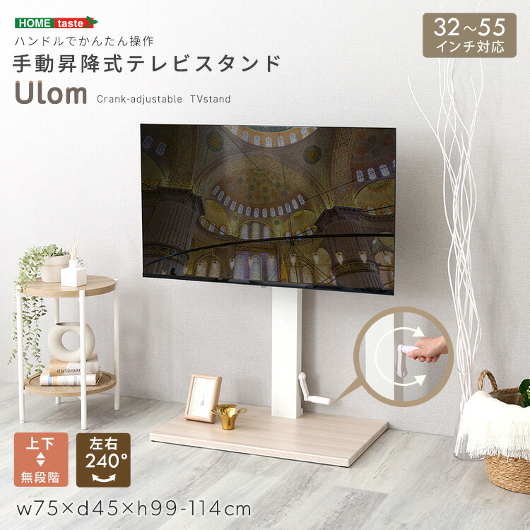 手動昇降式テレビスタンド 【Ulom-ウロム-】|グランディック 北欧インテリア