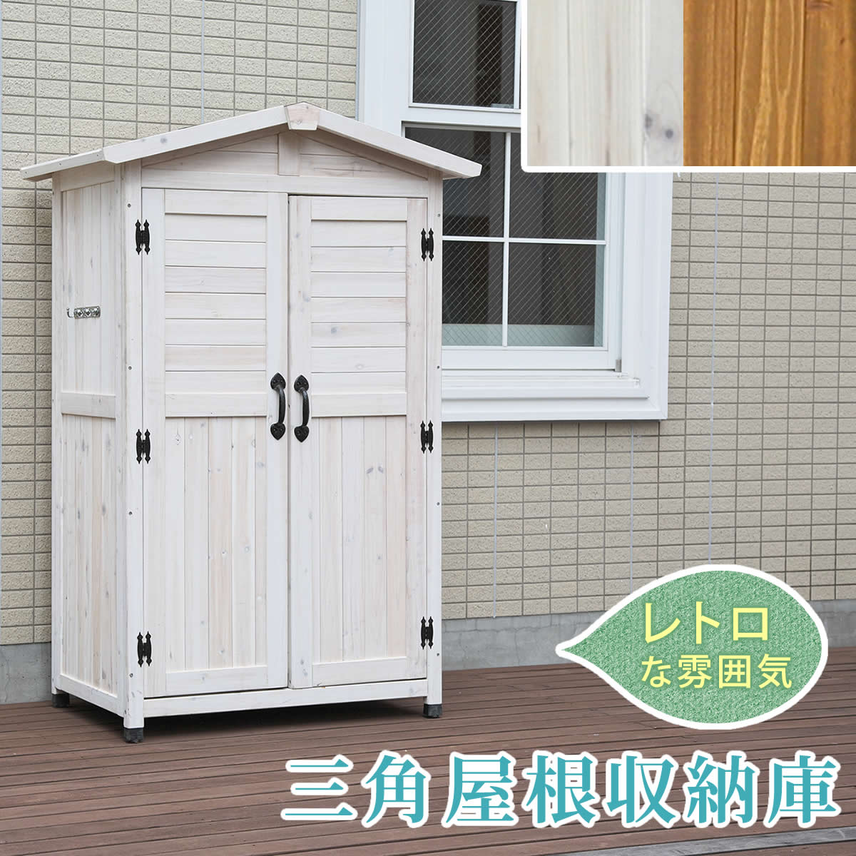 三角屋根収納庫【 物置 倉庫 収納庫 天然木 木製 庭 物入れ おしゃれ 大型 北欧 ナチュラル ガーデニング キャンプ スポーツ 屋外 家具 ライトブラウン ホワイト】 【SI】 【LTI】|グランディック 北欧インテリア
