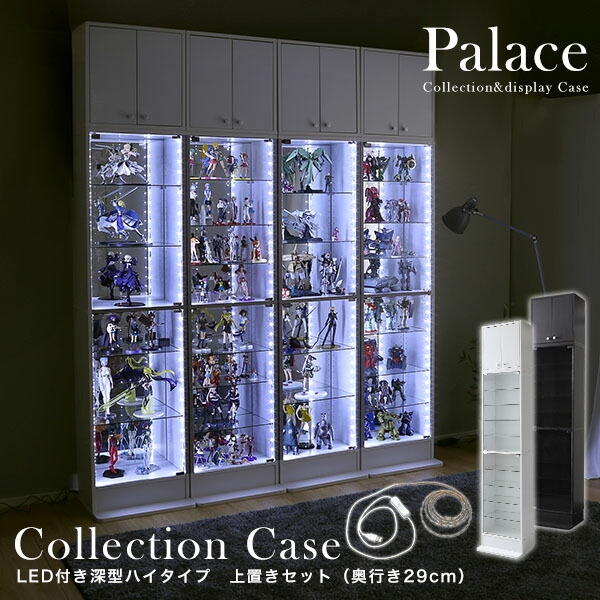 コレクションケース 【本体＋上置き＋LEDライト付き／ハイタイプ・奥行き29cm 幅48.5cm】 palace パレス コレクションラック コレクションボード フィギュア ケース ディスプレイラック ガラス棚【OG】グランディック北欧