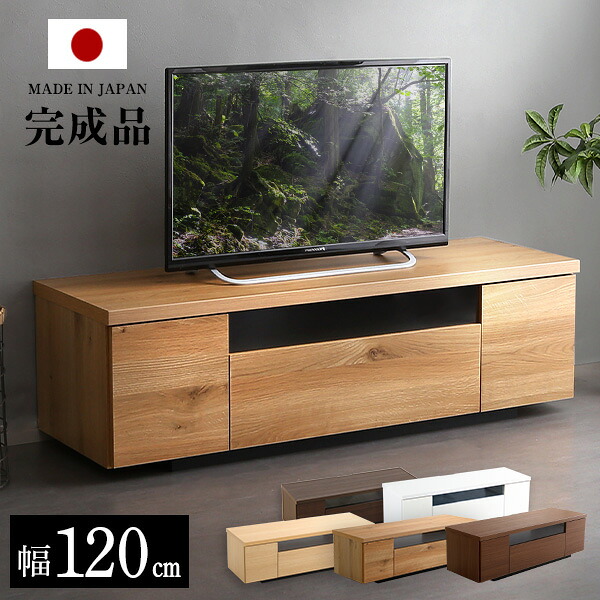 日本製 完成品 テレビ台 テレビボード 120 国産 木製 幅120cm 収納 背面収納 ホワイト 白 ブラウン ナチュラル ブラウン リビングボード TVボード ローボード 50 45v 32v 大容量