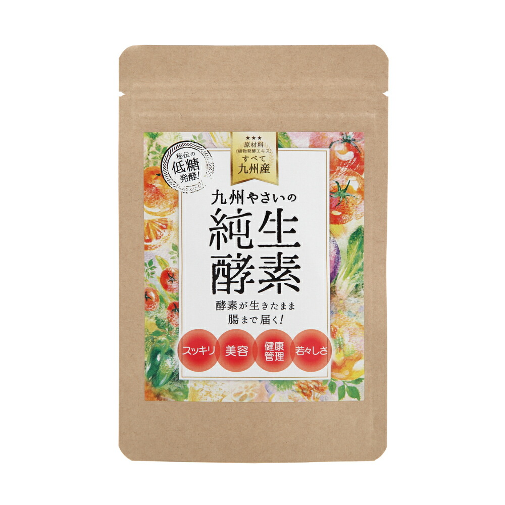 九州やさいの純生酵素  1袋 30日分 送料無料 酵素 サプリ メント 生酵素 国産 フリーズドライ 酵母 腸溶 カプセル 凍結 乾燥 美容 健康 九州産 エンザイム 糖質 カット 分解 低糖 発酵 長期 熟成 糖質 乳酸菌 善玉菌 食事制限 日本 製 キラリ