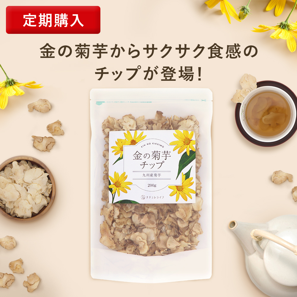 金の菊芋チップ 1袋 200g 送料無料 菊芋 チップス ノンフライ イヌリン 国産 食物繊維 九州産 農薬不使用栽培 添加物一切不使用 無着色 無香料 キクイモ きくいも ナチュレライフ グランデ