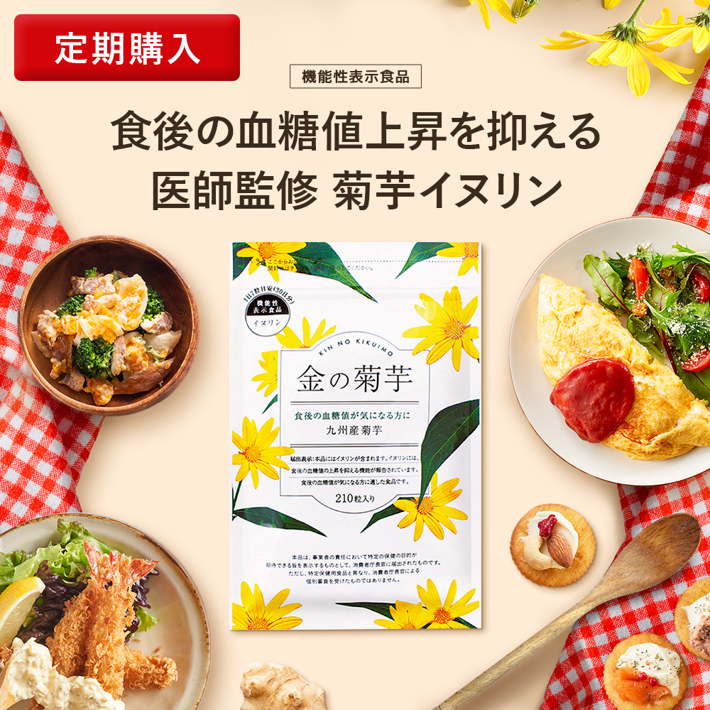 金の菊芋  1袋 30日分 機能性表示食品 送料無料 菊芋 サプリ メント イヌリン 国産 食物繊維 血糖値 九州産 農薬不使用