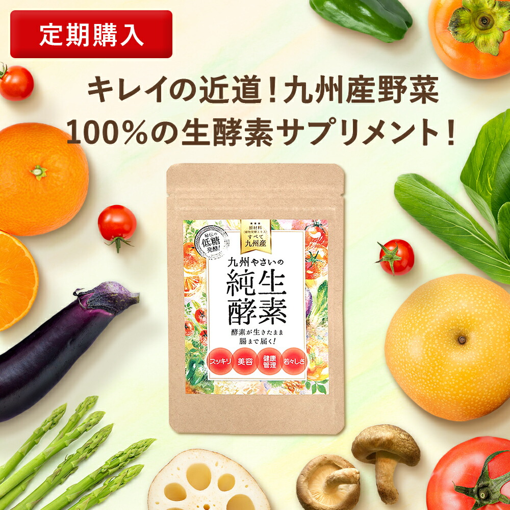 九州やさいの純生酵素  1袋 30日分 送料無料 酵素 サプリ メント 生酵素 国産 フリーズドライ 酵母 腸溶 カプセル 凍結 乾燥 美容 健康 九州産 エンザイム 糖質 カット 分解 低糖 発酵 長期 熟成 糖質 乳酸菌 善玉菌 食事制限 日本 製 キラリ