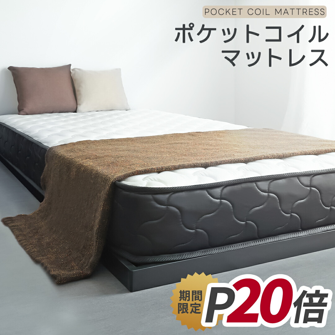 【LINE友達で300円OFF】マットレス ポケットコイル 極厚 21cm シングル セミダブル ダブル セミシングル セミショートシングル 送料無料 圧縮梱包 ロール梱包 コンパクト 体圧分散