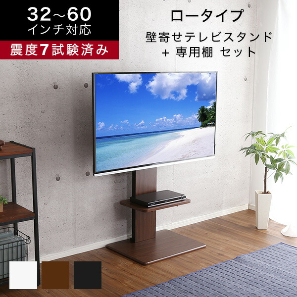 【LINE友達で300円OFF】テレビスタンド 壁寄せ ロータイプ 専用棚付き SET 32～60インチ対応 テレビ台 おしゃれ 震度7耐震試験済み 省スペース モダン 40v 45v 50v 55v 60v