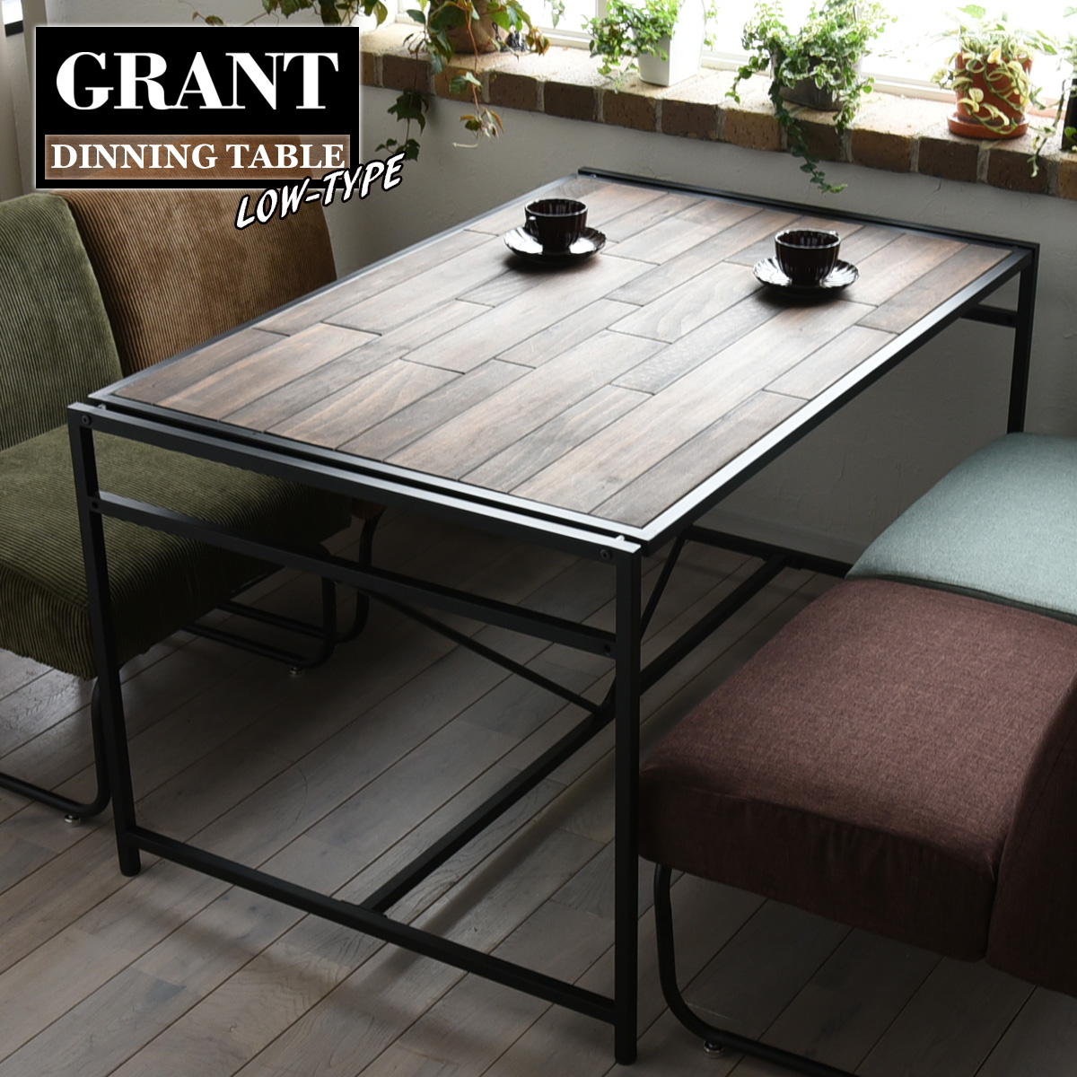 【全品P5倍★18日～24h限定】 【LINE友達で300円OFF】GRANT　ダイニングテーブル 幅120ロータイプ GRDT-120L GRANT ダイニングテーブル幅120 ロータイプ 天然木 北欧 木製 テーブル 作業台 ダイニングセット 北欧 木製 アイアン おしゃれ オイル 植物性オイル 塗装 モダン