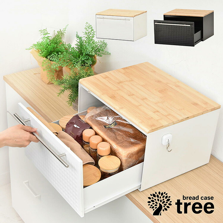 TREE 引き出しブレッドケース　 TRKS0244 ドロワーブレッドケース キッチン収納 シンプルスタイル モダン 角型 スチール おしゃれ 幅40cm 奥行35cm 高さ25cm｜グランデ・プチ 小柄さん専門店