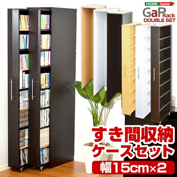 楽天市場 すき間収納ラック Gap ラック2台 専用ケースセット すきま収納 15cm 収納ケース 30cm ラック 収納ラック 隙間収納 Gap キッチン収納 本棚 すき間ラック 収納家具 北欧 Og ホワイト 白 ナチュラル 書棚 Gキッチン グランデ ヴィンテージ