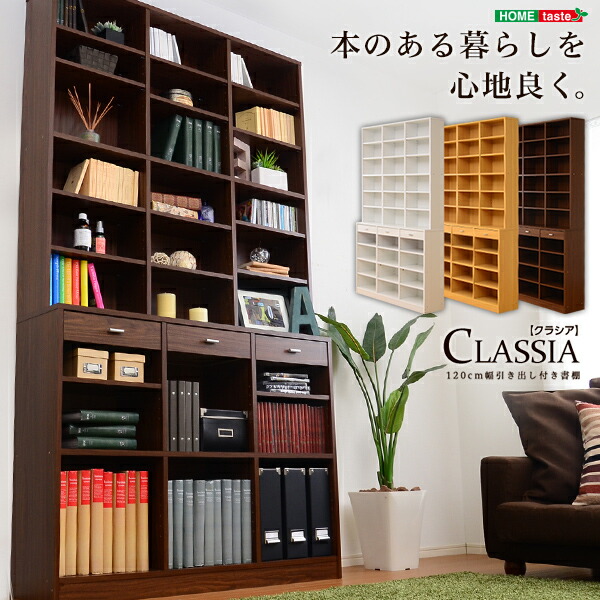 ●対象商品で使えるクーポン配布中●書棚 壁面収納 本棚 ハイタイプ 120cm幅 引き出し付 大量収納 多目的ラック 書斎 子供部屋 CLASSIA クラシア Gヴィンテージ