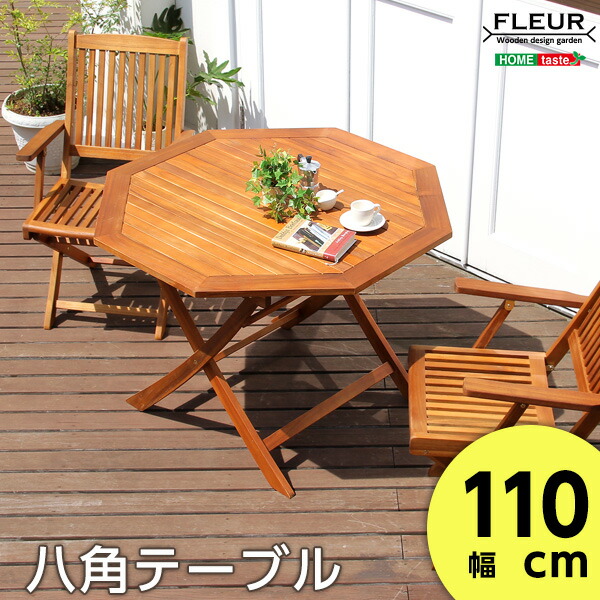 【全品P10倍★12日限定】 【LINE友達で300円OFF】アジアン カフェ風 テラス 『366日保証』 【FLEURシリーズ】八角テーブル 110cm ガーデン テーブル バルコニー 木製テーブル 屋内外兼 八角タイプ シンプル カフェテーブル 110cm幅 テーブル単体販売