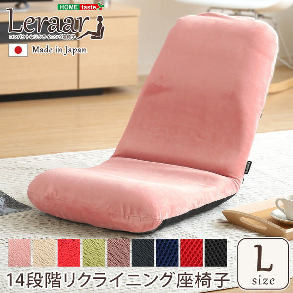 【全品P5倍★18日～24h限定】 【LINE友達で300円OFF】美姿勢習慣、コンパクト 14段階リクライニング座椅子（Lサイズ）日本製 | Leraar-リーラー-グリーン ピンク ベージュ ブラウン ブラック ブルー レッド 敬老の日 母の日 父の日 プレゼント 贈り物