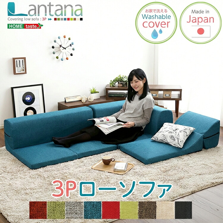 【全品P15倍★ラスト26h限定】 【LINE友達で300円OFF】日本製 コーナーローソファ ランタナ カバーリング コーナー ローソファー フロアーソファ L字 3人掛け 2人掛け ソファー 国産 2P 3P コーナー ソファセット 北欧 シンプル ナチュラル ワンルーム