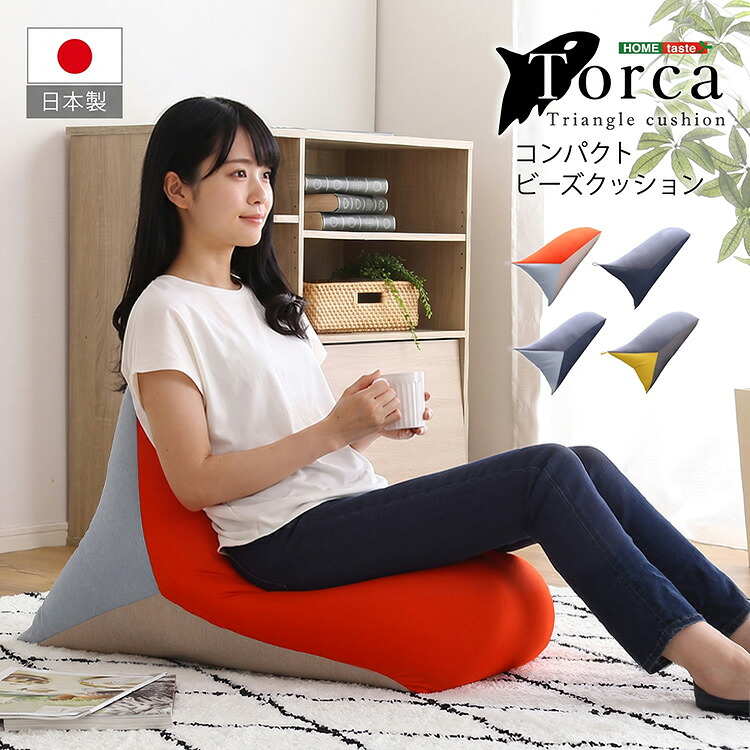 【LINE友達で300円OFF】コンパクトビーズクッション 【Torca-トルカ-】三角 クッション もたれる 座る 寝転ぶ 寝ころぶ くつろぐ くつろぎ もっちり ビーズ ストレッチ生地 日本製 軽量 軽量設計 持ち運び ビーズクッション 三角形 フィット 取っ手付き