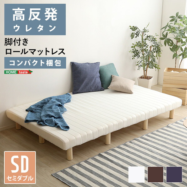 脚付きロールマットレス セミダブル SD 厚さ 10cmベッド 高反発 ウレタン 天然木脚 パイン材 傷防止フェルト すのこ 頑丈 組立簡単 体圧分散 耐久性 メッシュ生地 ホワイト ブラウン ネイビー 一人暮らし ワンルーム|グランデ・プチ 小柄さん専門店