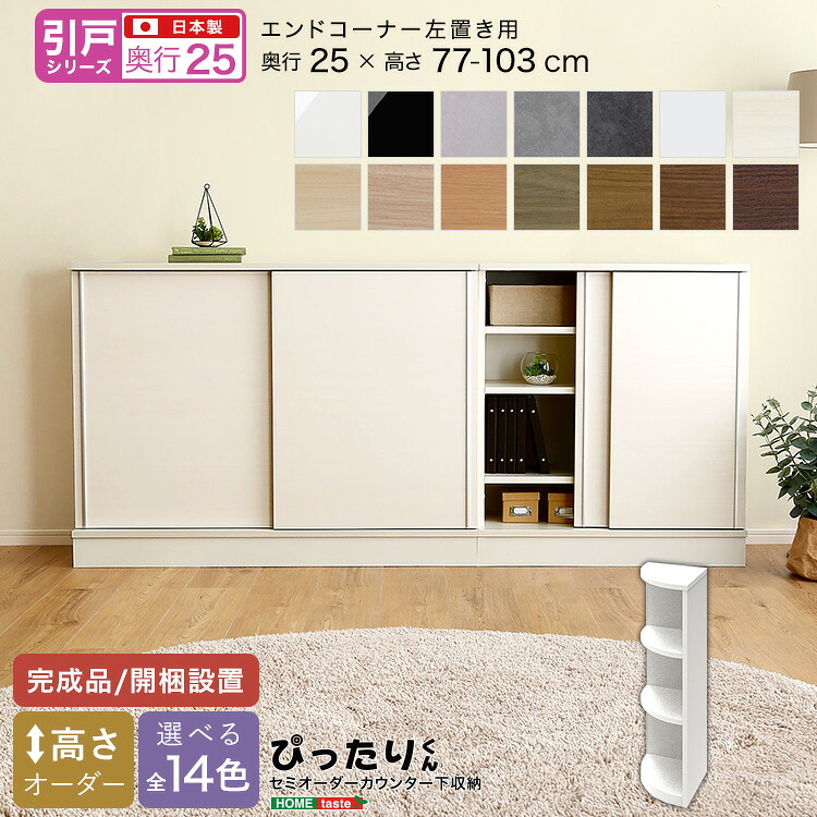 【引戸シリーズ】セミオーダー収納ぴったりくん エンドコーナー左置き 奥行25cm 完成品 開梱設置 日本製 ぴったり ぴったりくん カウンター 収納 収納 リビング キッチン｜グランデ・プチ 小柄さん専門店