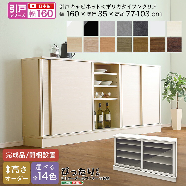 【LINE友達で300円OFF】【引戸シリーズ】セミオーダー収納ぴったりくん キャビネット(ポリカタイプ クリア) 幅160cm×奥行35cm 完成品 開梱設置 日本製 カウンター 収納 収納 リビング キッチン