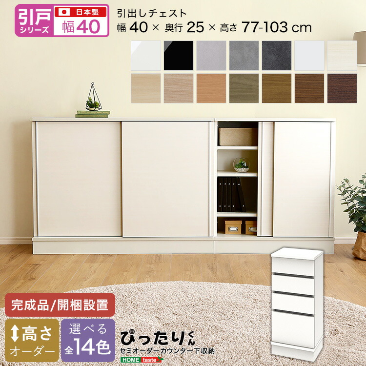 【全品P15倍★ラスト26h限定】 【LINE友達で300円OFF】【引戸シリーズ】セミオーダー収納ぴったりくん 引出しチェスト 奥行25cm 引き出しチェスト チェスト 完成品 開梱設置 日本製 ぴったり カウンター 収納 収納 リビング キッチン 高さオーダー 玄関