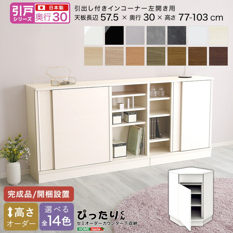 \期間限定★全品ポイント10倍/ 【引戸シリーズ】セミオーダー収納ぴったりくん 引出し付きインコーナー左開き 奥行30cm 引き戸 引き出し 引き出し付き インコーナー 左開き用 完成品 開梱設置 日本製 ぴったり ぴったりくん カウンター 収納 収納 キッチン|グランデ・プチ 小柄さん専門店