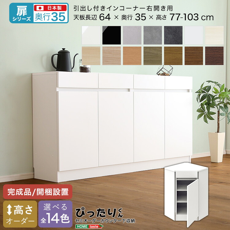 【LINE友達で300円OFF】【扉シリーズ】セミオーダー収納ぴったりくん 引出し付きインコーナー右開き 奥行35cm 引き出し付き 引き出し インコーナー 右開き 右開き用 完成品 開梱設置 日本製 ぴったり 収納 収納 スペース 空きスペース スタイリッシュ