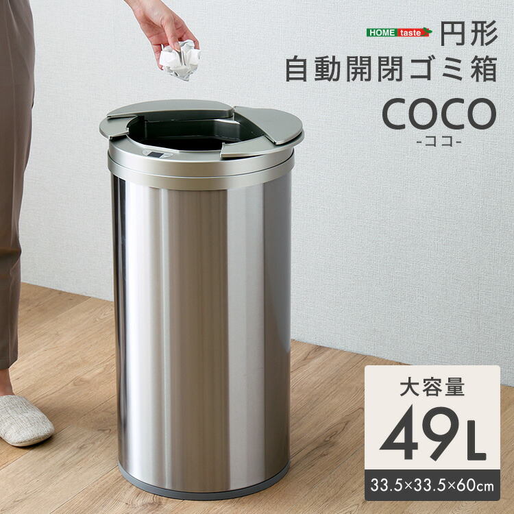 ＼期間限定★全品ポイント10倍／ 自動ゴミ箱 大容量 開閉 円形 サークル ゴミ箱 ダストボックス おしゃれ ふた付き 自動開閉 49L 大容量 自動 センサー｜グランデ・プチ 小柄さん専門店