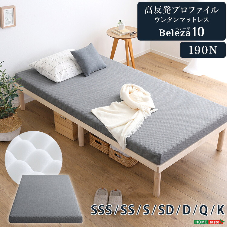 高反発プロファイルウレタンマットレス【Beleza10-ベレーザ・テン-】セミシングルショート～キングサイズ｜グランデ・プチ 小柄さん専門店