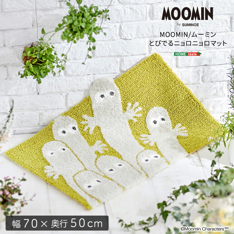 MOOMIN/ムーミン とびでるニョロニョロ マット|グランデ・プチ 小柄さん専門店