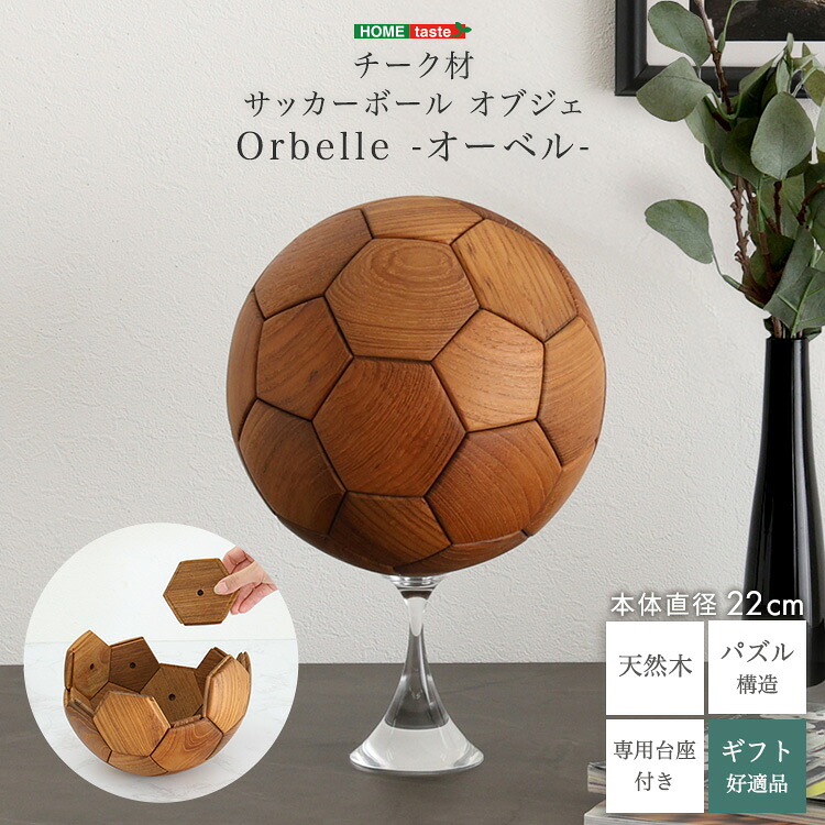 【全品P15倍★ラスト26h限定】 【LINE友達で300円OFF】チーク材　サッカーボール　オブジェ　【Orbelle-オーベル-】