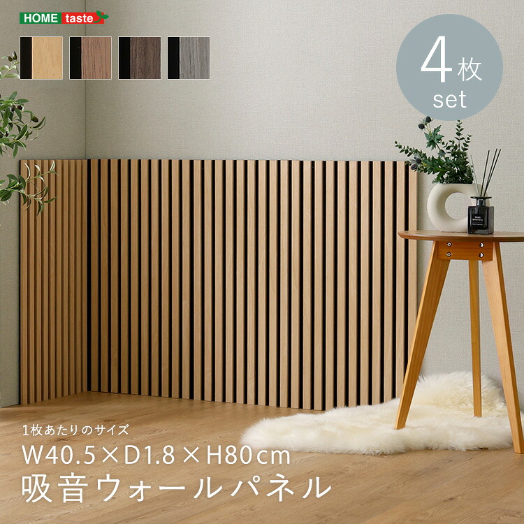 【全品P15倍★ラスト26h限定】 【LINE友達で300円OFF】吸音ウォールパネル　4枚セット