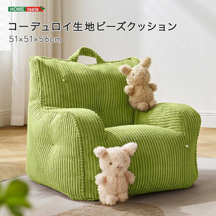 【15日限定★ポイント15倍】【LINE友達で300円OFF】コーデュロイ生地ビーズクッション