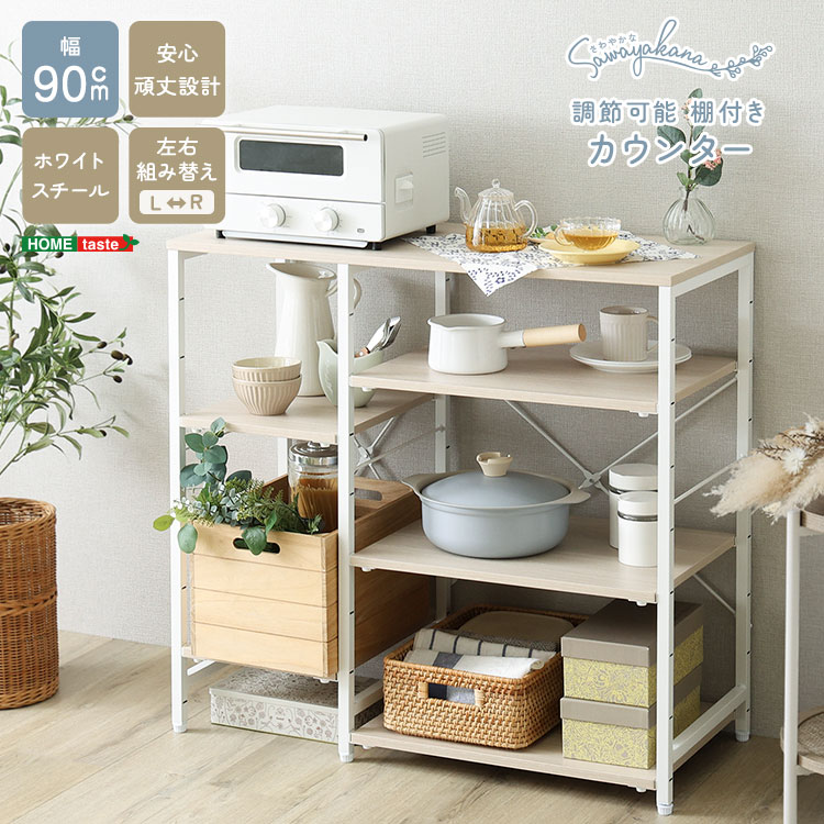 【全品P15倍★ラスト26h限定】 【LINE友達で300円OFF】キッチンカウンター レンジ台 幅90 キッチン収納 キッチンラック 可動棚 収納棚 レンジラック 省スペース おしゃれ ホワイトオーク さわやか