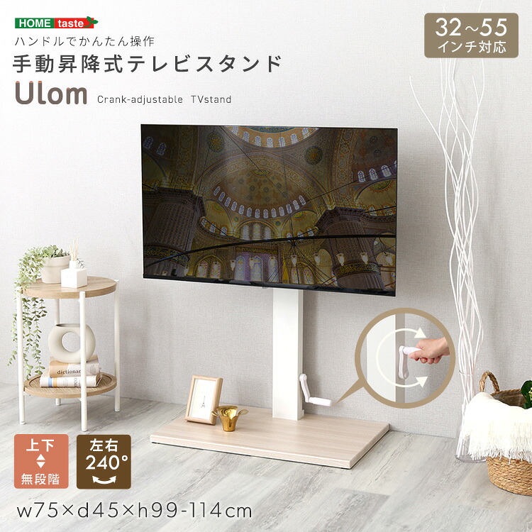 手動昇降式テレビスタンド 【Ulom-ウロム-】|グランデ・プチ 小柄さん専門店