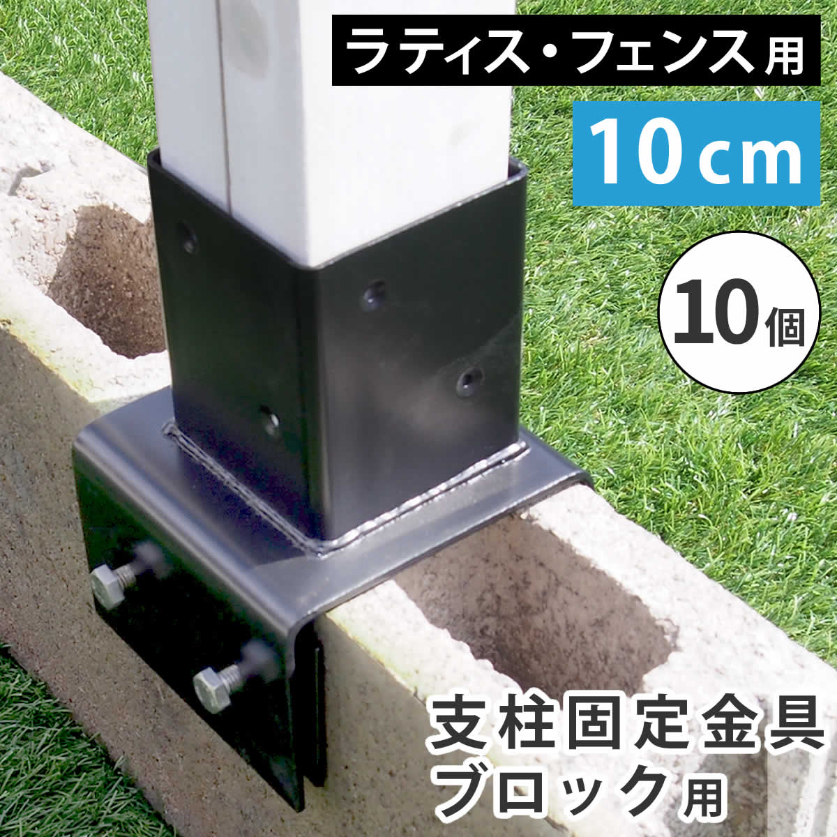 【LINE友達で300円OFF】ラティス・フェンス支柱固定金具ブロック用10cm（10個） S-BB7210-10P