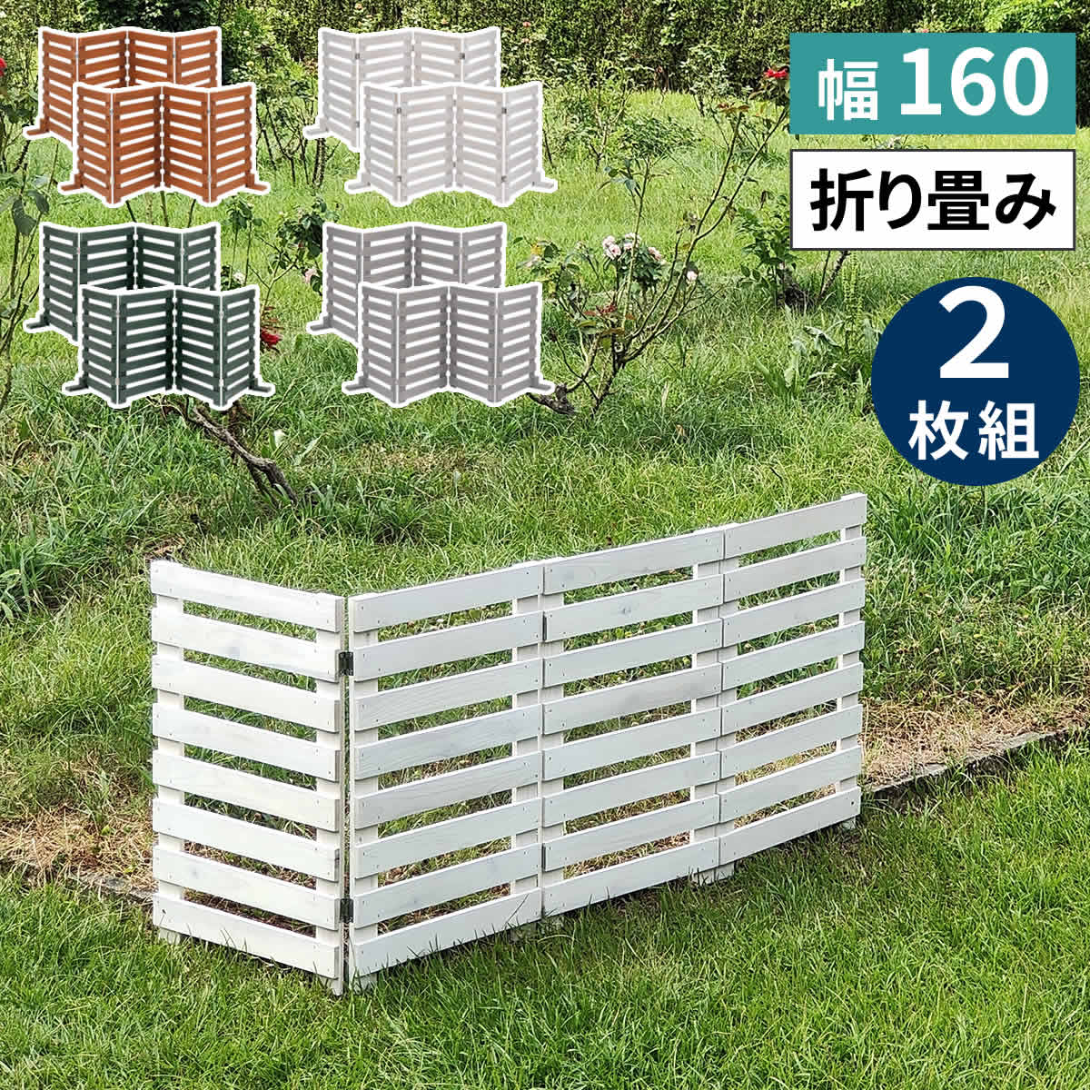 【全品P15倍★ラスト26h限定】 【LINE友達で300円OFF】折り畳めるウッドフェンス 幅160 （横ボーダー) 2枚組 WF-160YK-2P ウッドフェンス ウッド 木製 フェンス おしゃれ ゲート 柵 屋外 庭 目隠し 防犯 門扉