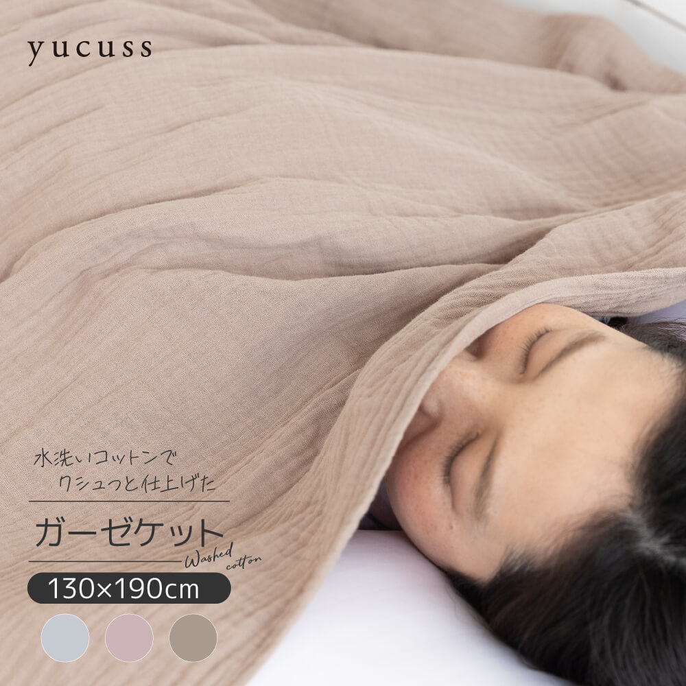 yucuss 水洗いコットンでクシュっと仕上げた ガーゼケット(綿100%) シングルGヴィンテージ